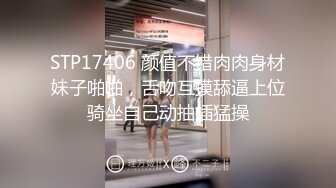 STP17406 颜值不错肉肉身材妹子啪啪，舌吻互摸舔逼上位骑坐自己动抽插猛操