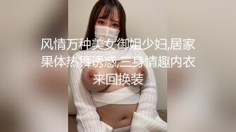 风情万种美女御姐少妇,居家果体热舞诱惑,三身情趣内衣来回换装