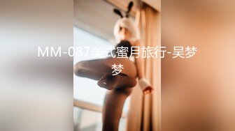 MM-087美式蜜月旅行-吴梦梦