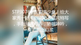 STP30763 甜甜美少女！给大家秀一场！白嫩奶子骚穴特写，手指插入扣弄，娇喘呻吟，爽的流出白浆