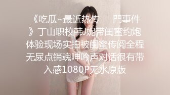 写字楼蹲守厕拍 制服装披肩发眼镜美女嘘嘘 粉粉的小穴太嫩了