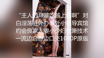 《最新硬核⭐精品》万人求档各大平台牛逼富二代【JK0571】专约同龄漂亮小姐姐COS制服调教啪啪内射露脸国语对话