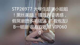 STP26977 大学生超美小姐姐！黑丝美腿！搔首弄姿诱惑，假屌磨蹭多毛骚逼  抓着炮友JB一顿舔 很喜欢吃屌 VIP0600