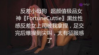 ✨反差小母狗✨超颜值极品女神〖FortuneCuttie〗黑丝性感反差女上司被我拿捏，足交完后爆操到尖叫，太有征服感了