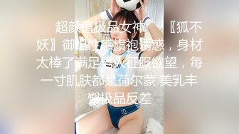 最新未流出破解版，新晋爆火舞团【艺舞吧】高颜值极品身材纹身女神【乐乐】各种情趣透视露奶露逼热舞挑逗 (2)