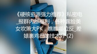 《硬核资源强力推荐》私密电_报群内部福利，各种露脸美女吹箫大PK，瞧瞧哪位反_差婊裹鸡巴的技术好 (2)