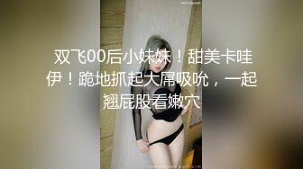 遞】   高颜值羞羞淫妻 跟老公聊着天 被强壮黑祖宗各种姿势爆操内射 废物绿帽再刷锅5分钟内射 白浆四溢 是不是很刺激 