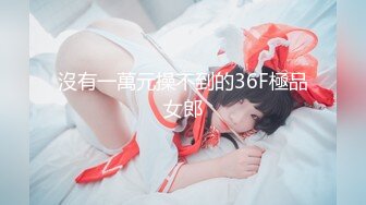 【最新封神❤️极品乱伦】★姐弟乱伦★与27岁D奶姐姐乱伦之恋[完结篇]❤️姐姐结婚前夕最后一次啪啪 穿婚纱操两次内射两次 