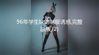 96年学生妹的制服诱惑,完整原版,(2)