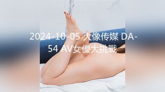  2024-10-05 大像传媒 DA-54 AV女優大挑戰