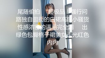 〖青葱校园❤️清纯学妹〗学生JK风哥哥说这尾巴他能一直玩臭变态弄的我湿湿的M属性小母狗叫起来的声音有点嗲，还在读大学中