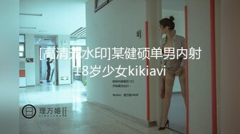 [高清无水印]某健硕单男内射18岁少女kikiavi