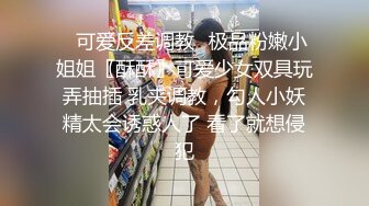 ✿可爱反差调教✿极品粉嫩小姐姐〖酥酥〗可爱少女双具玩弄抽插 乳夹调教，勾人小妖精太会诱惑人了 看了就想侵犯