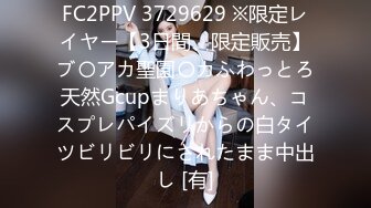 FC2PPV 3729629 ※限定レイヤー【3日間、限定販売】ブ〇アカ聖園〇カふわっとろ天然Gcupまりあちゃん、コスプレパイズリからの白タイツビリビリにされたまま中出し [有]