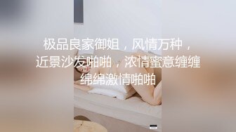  极品良家御姐，风情万种，近景沙发啪啪，浓情蜜意缠缠绵绵激情啪啪