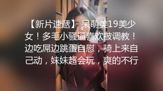 【新奇刺激❤️调教小母狗】你的女神，我的母狗~高冷的外表下藏着一颗骚动的心 小母狗越是被羞辱越喜欢