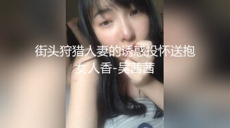 街头狩猎人妻的诱惑投怀送抱女人香-吴茜茜