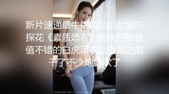 新片速递最牛视角站街女偷拍探花《素质嫖客》旁晚扫街颜值不错的白虎黑衣女老哥之前干了不少炮腿软了