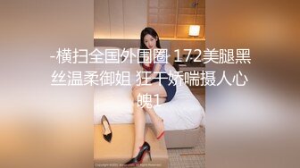 -横扫全国外围圈 172美腿黑丝温柔御姐 狂干娇喘摄人心魄1