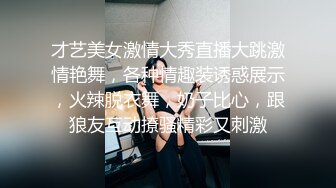 7.让兄弟躲在柜子里偷操老婆干至高潮，发现后3P无套内射!