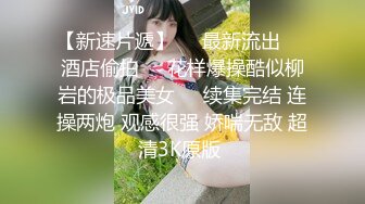 写字楼女厕制服装黑高跟绝美白领擦穴时两片红嫩的唇肉太撩人了