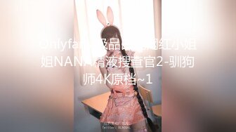 Onlyfans 极品白虎网红小姐姐NANA精液搜查官2-驯狗师4K原档~1