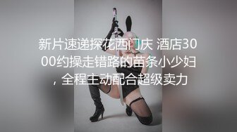 反差性感学姐反差白富美极品身材学姐，娇嫩小蜜穴被巨棒无情进攻肆意蹂