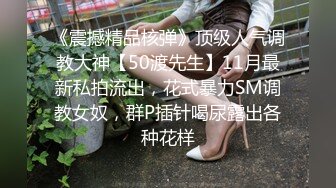 STP29528 ?调教淫奴? 大神小二先生MRTU调教性奴专场 凌辱羞耻钻毒龙 爆爽狂肏小穴内射精壶特写 欲求不满手淫喷汁