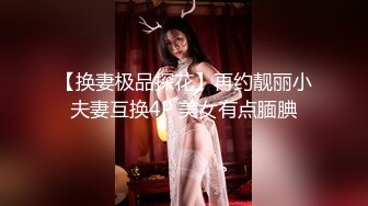 【中国人不骗中国人】嫩妹终究不是心头好 今夜回归少妇场 重金双飞 兔女郎黑丝 白臀高耸乳浪翻滚 精彩