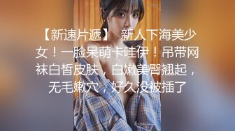 来自江苏的19岁小美女，水多人骚，各种性爱姿势在她身上来一遍，精彩刺激秒硬