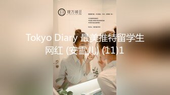 Tokyo Diary 最美推特留学生网红 (安雪儿) (11)1