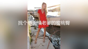 找个单男操老婆的蜜桃臀