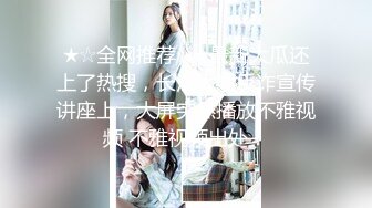 ★☆全网推荐☆★最新大瓜还上了热搜，长江大学反诈宣传讲座上，大屏突然播放不雅视频 不雅视频出处！