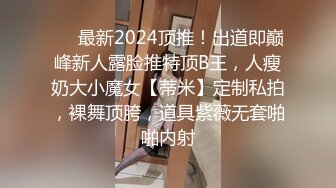 ❤️最新2024顶推！出道即巅峰新人露脸推特顶B王，人瘦奶大小魔女【蒂米】定制私拍，裸舞顶胯，道具紫薇无套啪啪内射