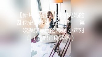 熟女妈妈 阿姨的肥鲍鱼鸡吧蹭蹭就出水了 一插滋溜就进去了 操的阿姨很舒坦