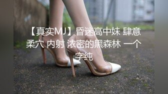 【真实MJ】昏迷高中妹 肆意柔穴 内射 浓密的黑森林 一个字纯