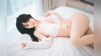 少妇给你看菊