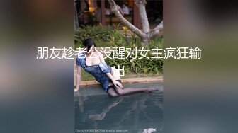 换妻极品探花的闺蜜绿帽老公的乐趣【乐乐逼崽子】找男技师3P，肤白貌美佳人，怎么舍得的，超香艳刺激 (5)