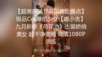 【超美高端??罕见露脸露点】极品Cos爆机少女【喵小吉】九月新作《荷花池》古装娇俏美女 超干净美鲍 高清1080P原版