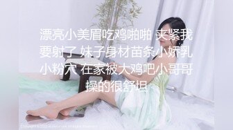 漂亮小美眉吃鸡啪啪 夹紧我要射了 妹子身材苗条小娇乳小粉穴 在家被大鸡吧小哥哥操的很舒坦