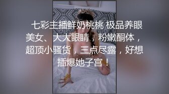 新晋泡良达人【52探花】陌陌约到良家小姐姐，情趣酒店开房玩一夜，欲求旺盛嬉戏打闹，激情啪啪双双高潮