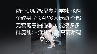 两个00后极品萝莉学妹PK两个纹身学长4P多人运动 全都无套随意抽插嫩穴 爱液多多 群魔乱斗 淫乱刺激 高清源码录制 (2)