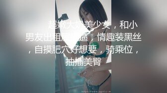 顶级身材女神，长腿美腿黑丝肉丝绝世蜜臀，假JB自慰下面湿漉漉的