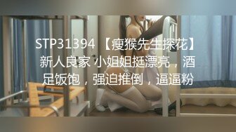 STP31394 【瘦猴先生探花】新人良家 小姐姐挺漂亮，酒足饭饱，强迫推倒，逼逼粉