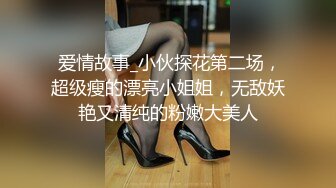  爱情故事_小伙探花第二场，超级瘦的漂亮小姐姐，无敌妖艳又清纯的粉嫩大美人