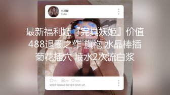 OF浪漫主义上海留学生身材娇小翘臀媚洋女【asya】最后停更订阅私拍流出，恋上大肉棒