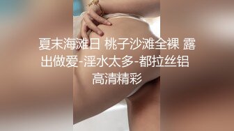 私房十一月最新流出?? 七月新作全景后拍 针织厂系列2晚礼服极品高跟气质少妇不知干啥工种的穿成这样