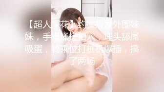 ✿极品性感车模✿高冷女神又如何还不是得乖乖趴在我的胯下被我骑，被大鸡巴操爽后比谁叫的都淫荡！超级反差