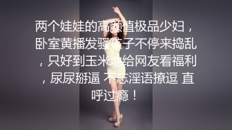 私密电报群字母圈会员福利，大神调教女奴，拳交电击束缚灌肠衣架吊起打捆绑暴力虐肏撞击肥臀啪啪，母狗属性拉满 (10)