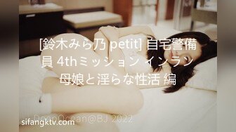 [鈴木みら乃 petit] 自宅警備員 4thミッション インラン母娘と淫らな性活 編